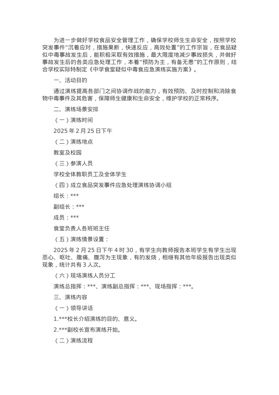 《中学食品安全应急演练实施方案》.docx_第1页