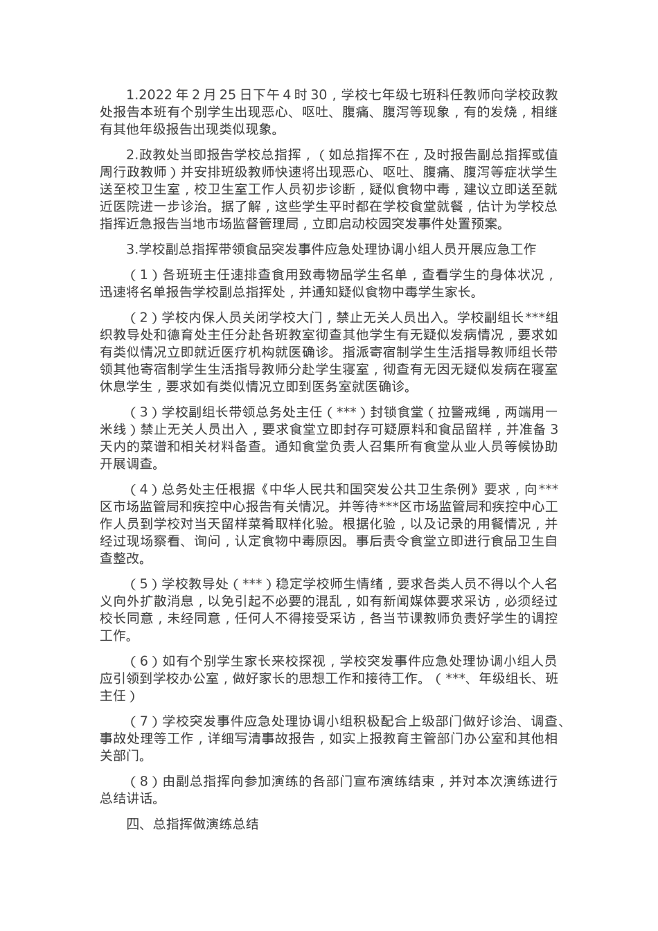 《中学食品安全应急演练实施方案》.docx_第2页