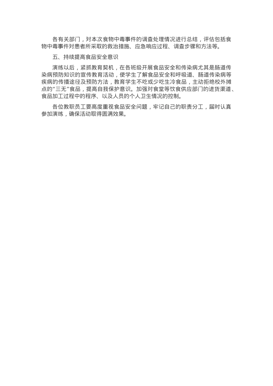 《中学食品安全应急演练实施方案》.docx_第3页
