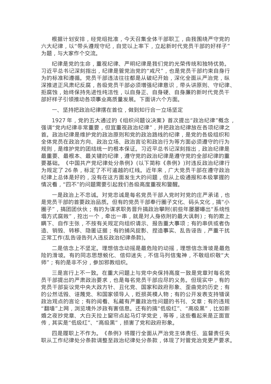 党课：带头遵规守纪 自觉以上率下 立起新时代党员干部的好样子.docx_第1页