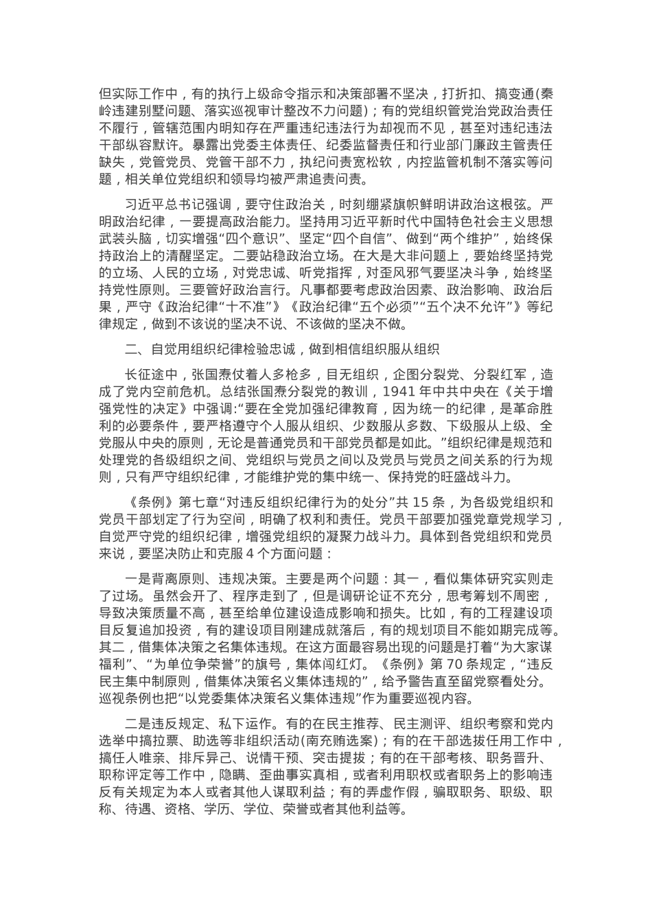 党课：带头遵规守纪 自觉以上率下 立起新时代党员干部的好样子.docx_第2页