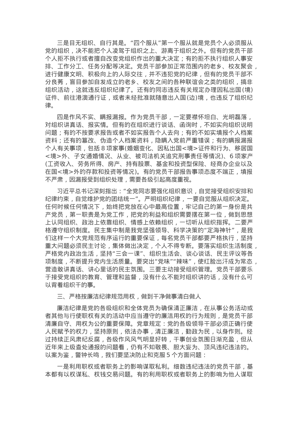 党课：带头遵规守纪 自觉以上率下 立起新时代党员干部的好样子.docx_第3页