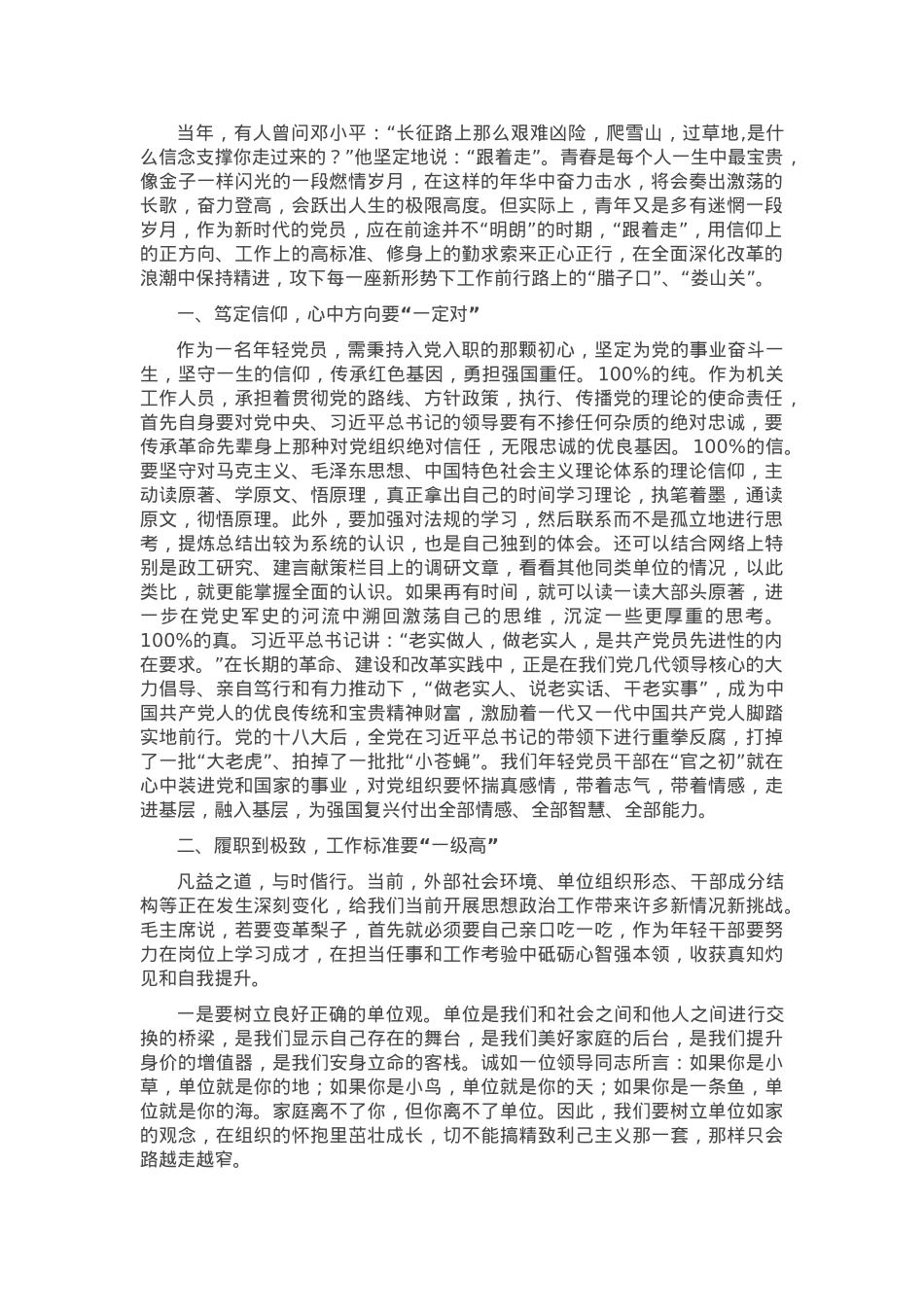 党课：但行好事，莫问前程——年轻党员干部要扭住“三个一”提升履职能力.docx_第1页