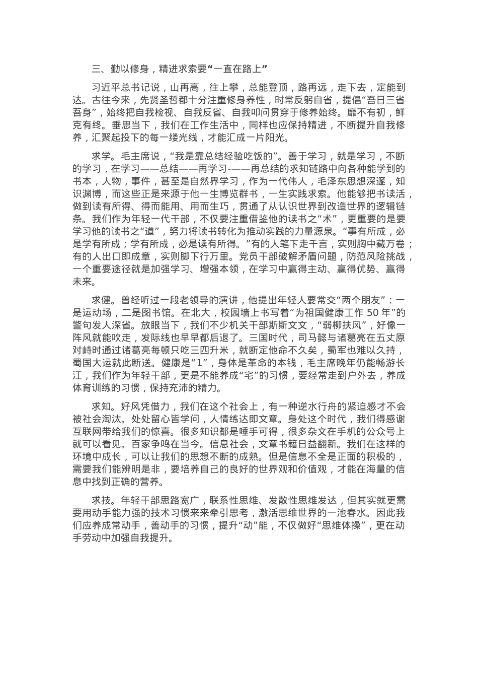 党课：但行好事，莫问前程——年轻党员干部要扭住“三个一”提升履职能力.docx_第3页