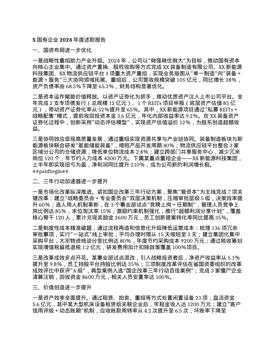X国有企业2024年度述职报告.docx_第1页