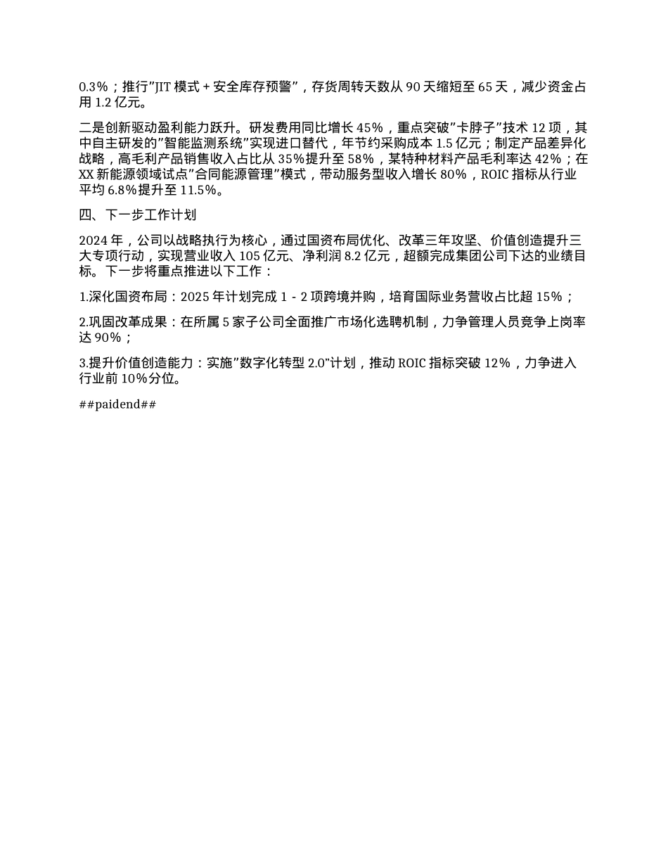 X国有企业2024年度述职报告.docx_第2页