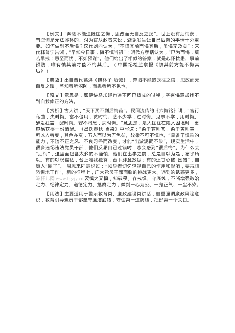 【写材料用典】奔驷不能追既往之悔，思改而无自反之蹊.docx_第1页
