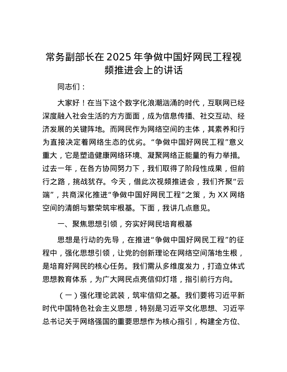 常务副部长在2025年争做中国好网民工程视频推进会上的讲话.docx_第1页