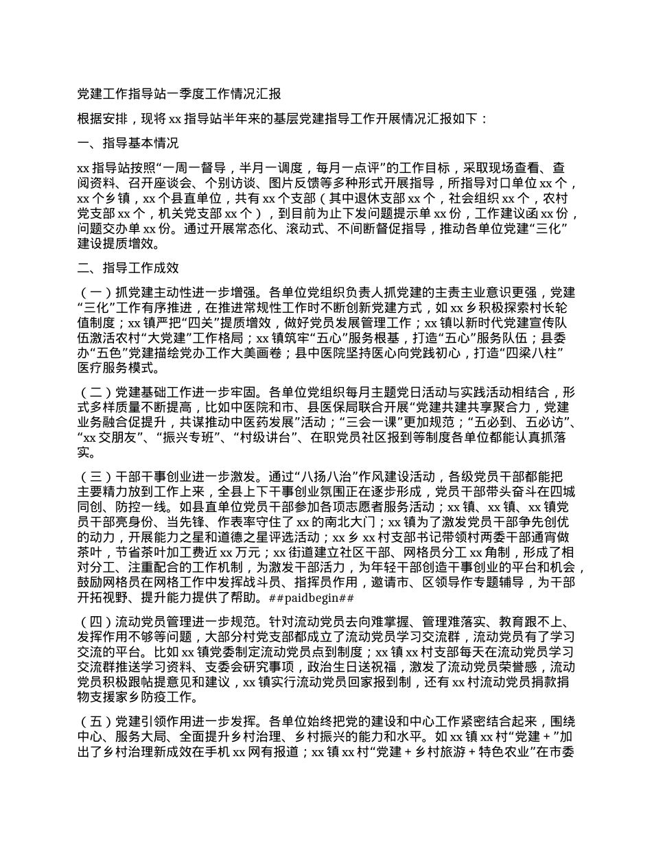 X建工作指导站一季度工作情况汇报.docx_第1页