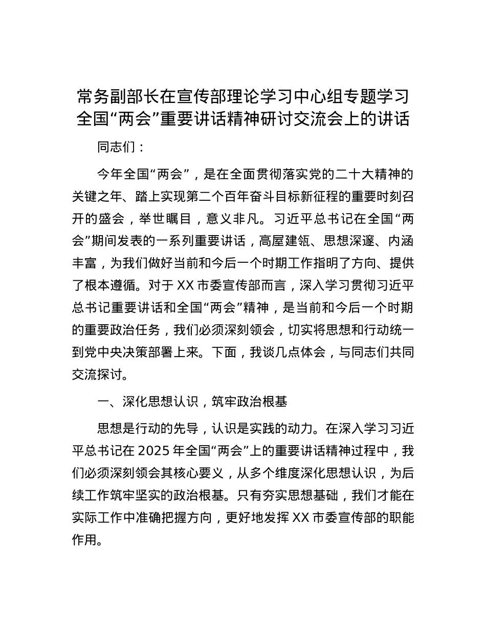 常务副部长在宣传部理论学习中心组专题学习全国“两会”重要讲话精神研讨交流会上的讲话.docx_第1页