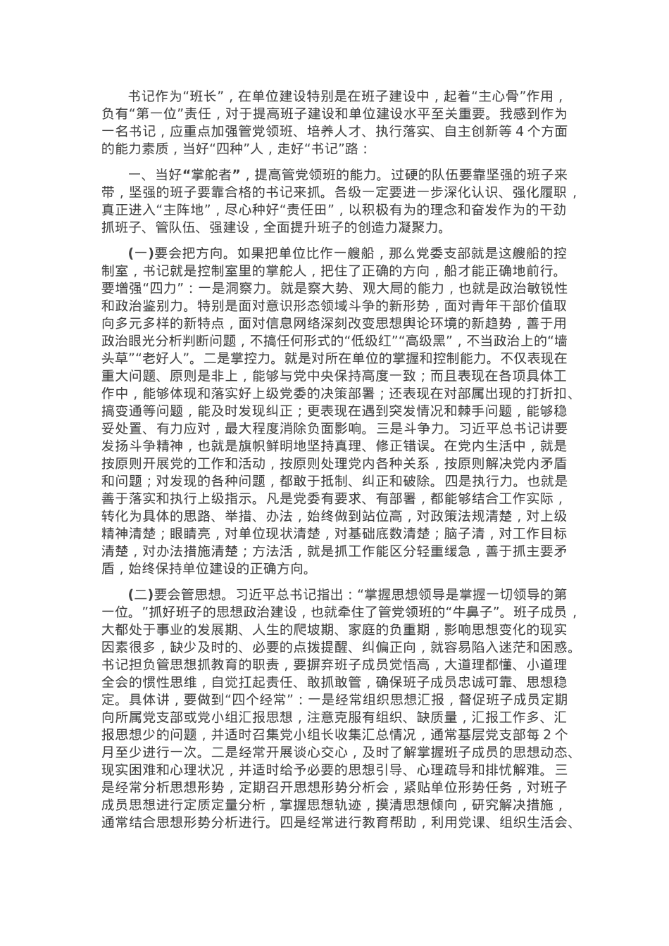 党课：当好“四种”人 走好“书记”路.docx_第1页