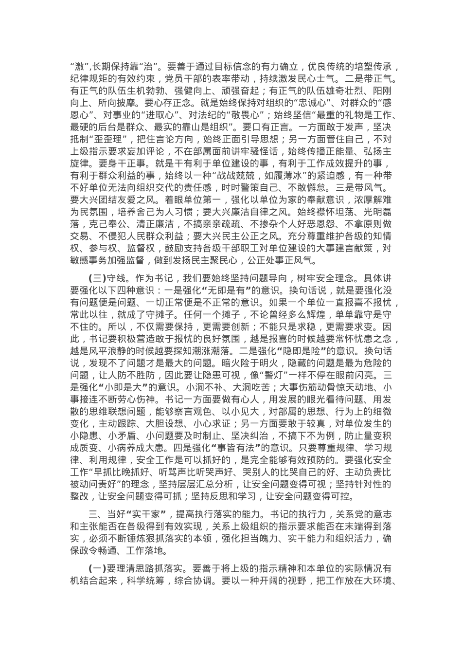 党课：当好“四种”人 走好“书记”路.docx_第3页