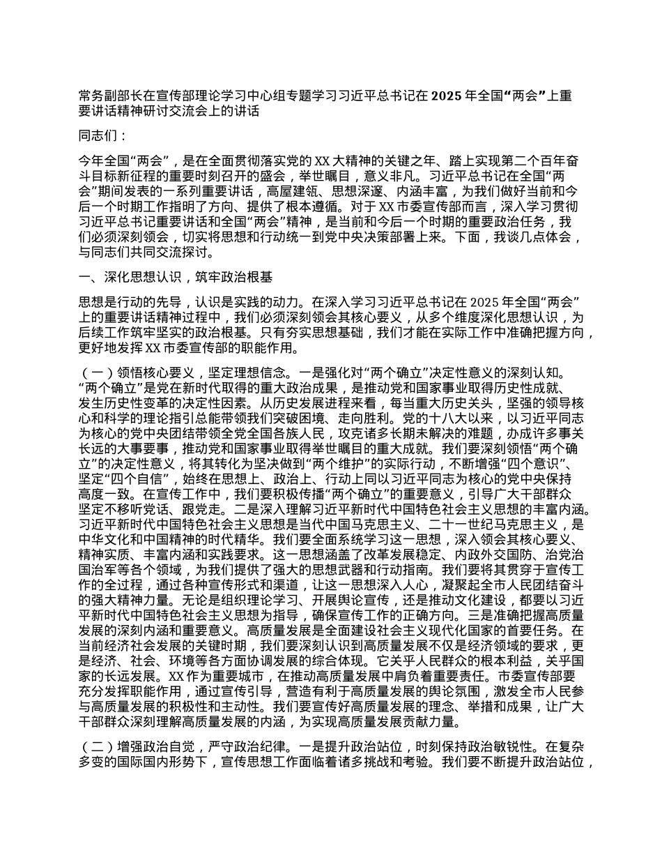 常务副部长在宣传部理论学习中心组专题学习习近平总书记在2025年全国“两会”上重要讲话精神研讨交流会上的讲话.docx_第1页