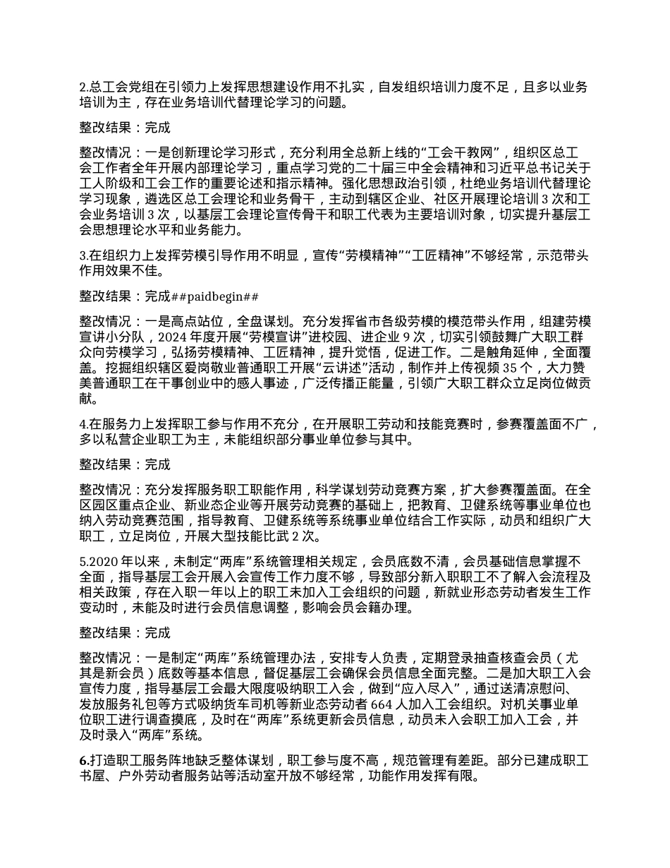 X区总工会X组关于巡察整改阶段进展情况的报告.docx_第2页