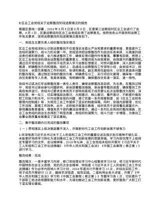 X区总工会X组关于巡察整改阶段进展情况的报告.docx