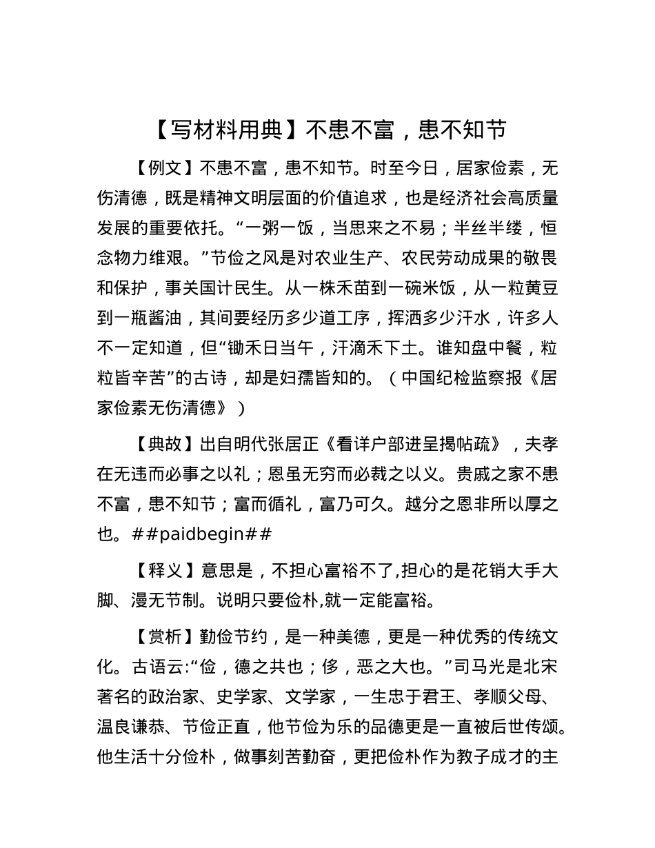 【写材料用典】不患不富，患不知节.docx_第1页