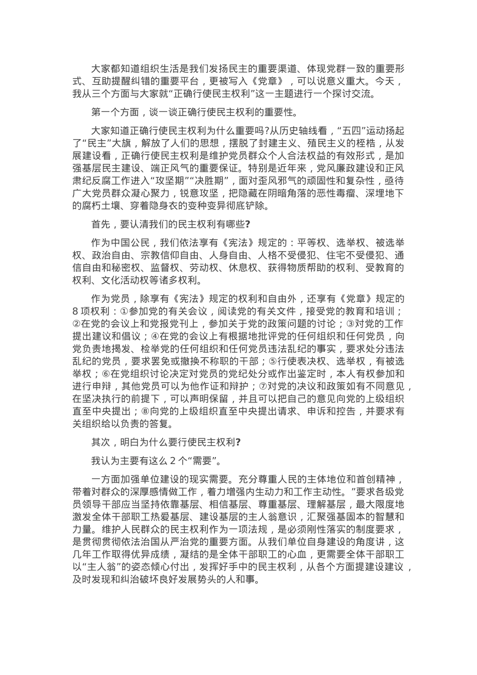 党课：当好“主人翁”用好手中权 以民主监督推动基层风气不断纯净.docx_第1页