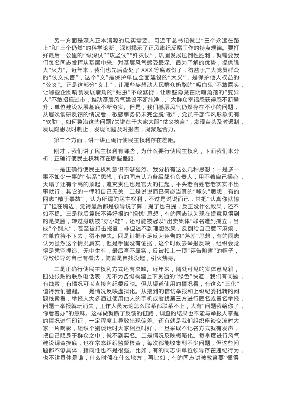党课：当好“主人翁”用好手中权 以民主监督推动基层风气不断纯净.docx_第2页
