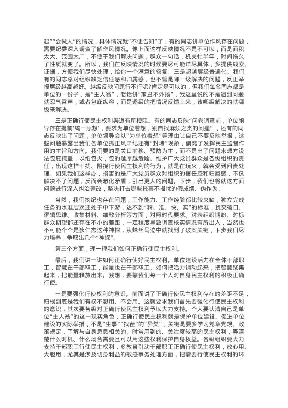 党课：当好“主人翁”用好手中权 以民主监督推动基层风气不断纯净.docx_第3页