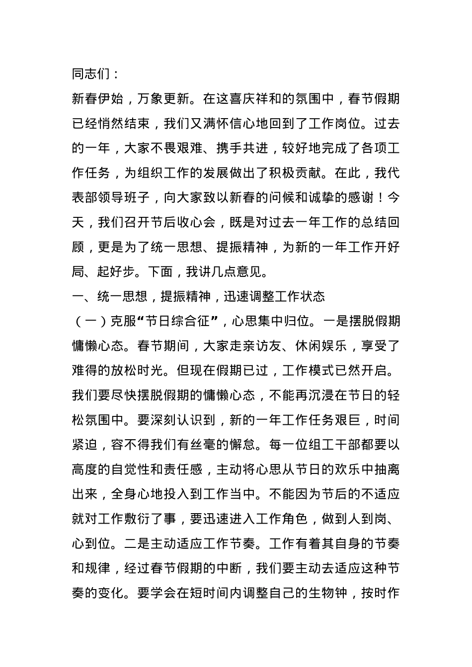 常务副部长在组织部2025年春节节后收心会上的讲话提纲.docx_第1页