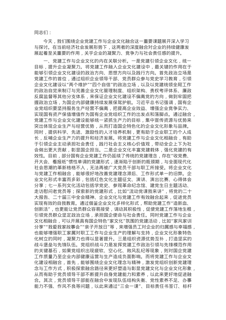 党课：党建与企业文化融合 双向促进高质量发展.docx_第1页