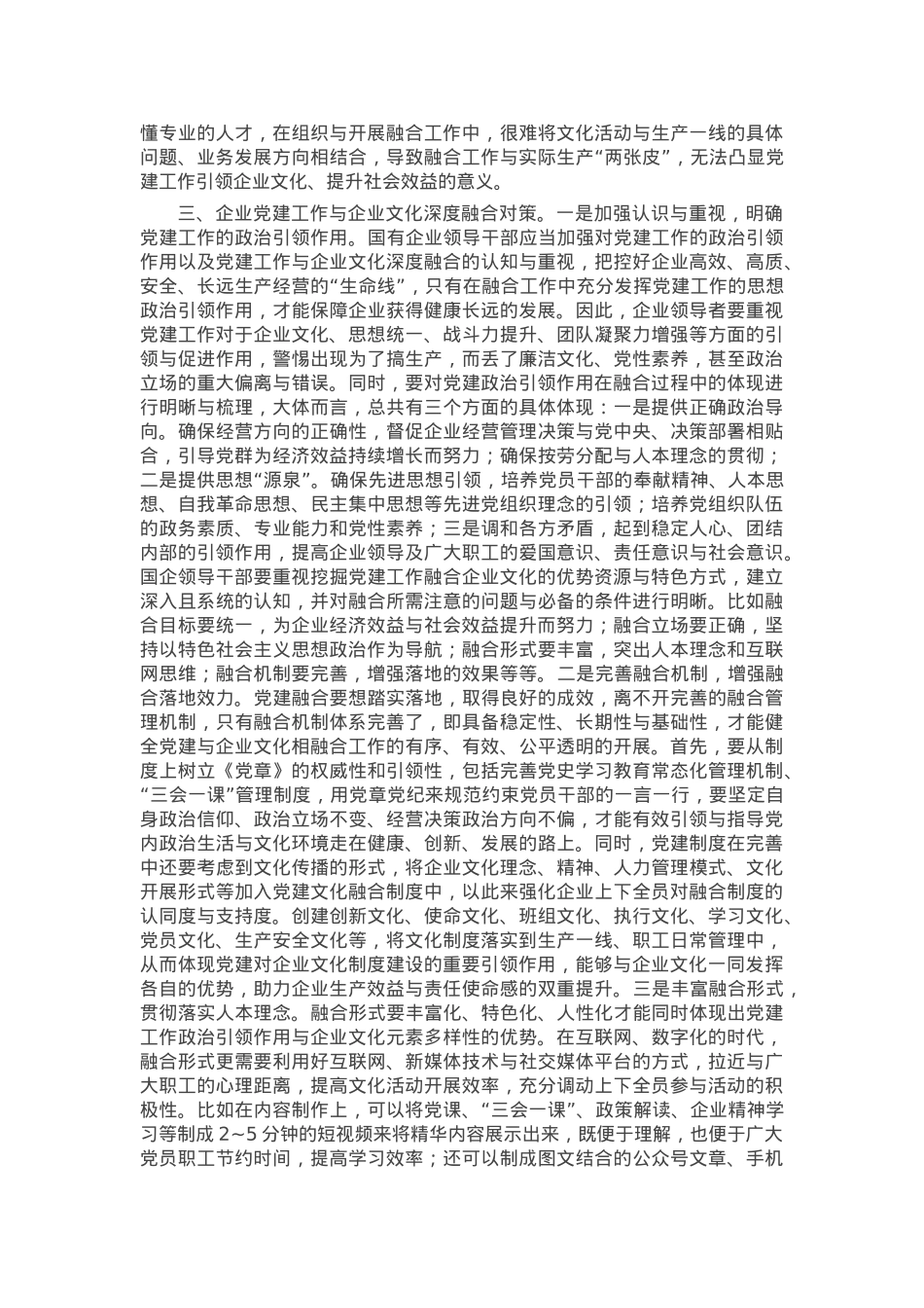 党课：党建与企业文化融合 双向促进高质量发展.docx_第3页