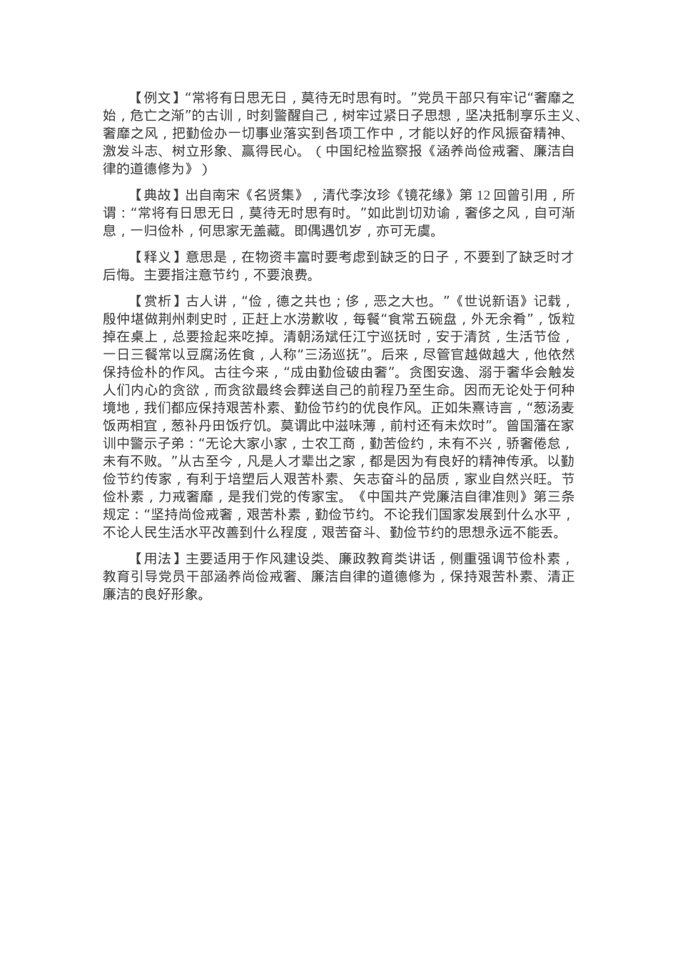 【写材料用典】常将有日思无日，莫待无时思有时.docx_第1页