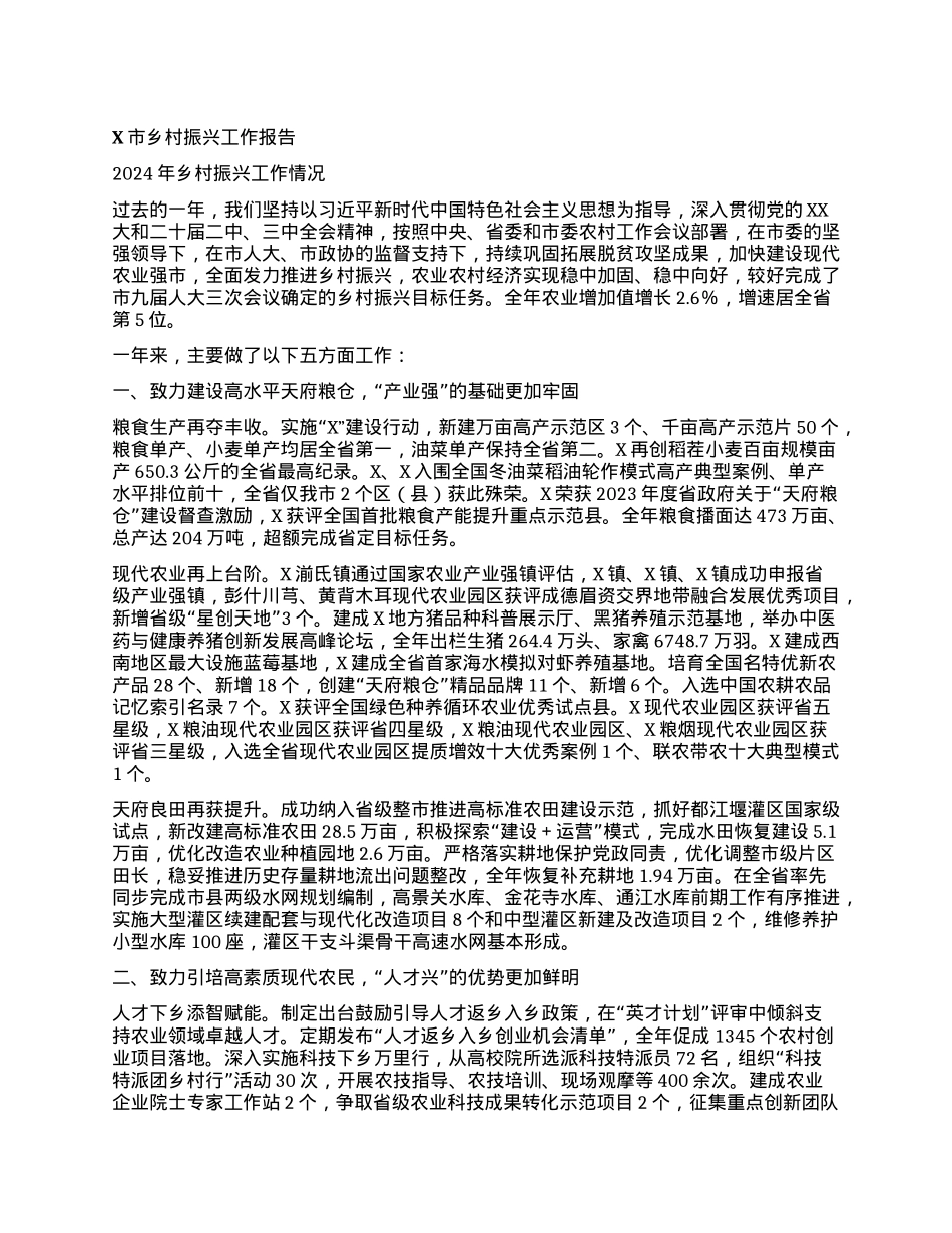 X市乡村振兴工作报告.docx_第1页