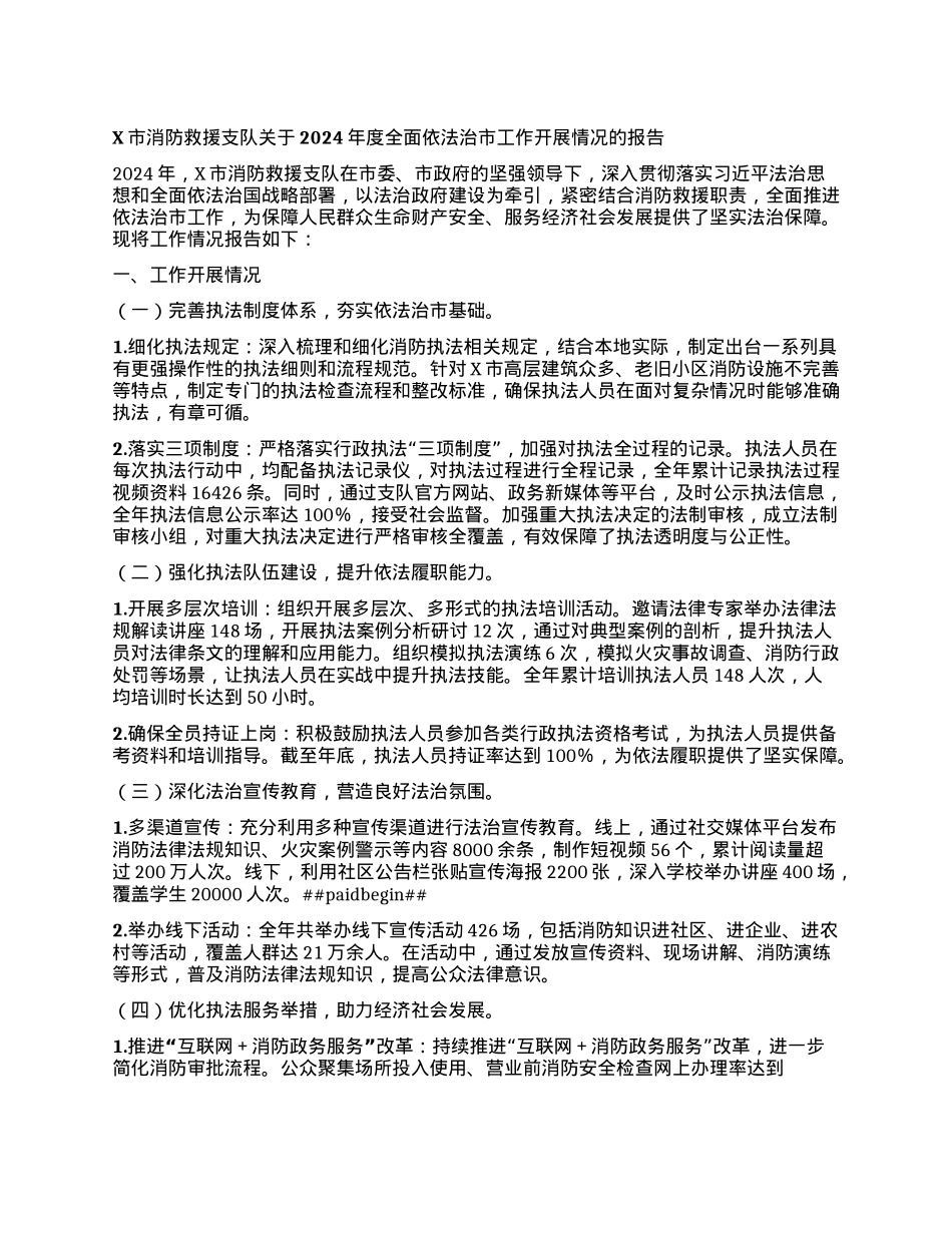 X市消防救援支队关于2024年度全面依法治市工作开展情况的报告.docx_第1页