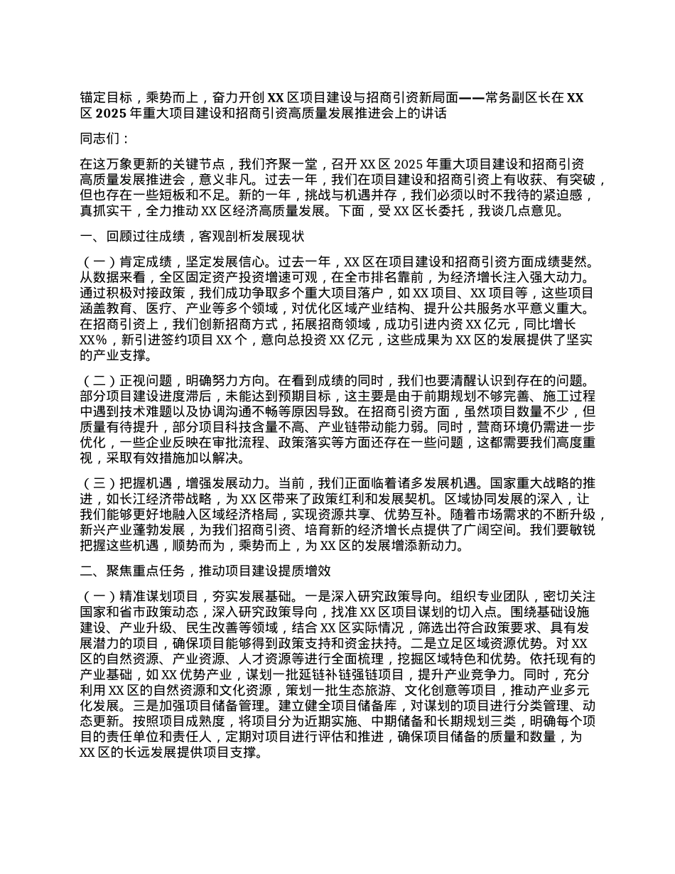 常务副区长在XX区2025年重大项目建设和招商引资高质量发展推进会上的讲话.docx_第1页