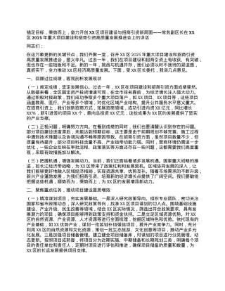 常务副区长在XX区2025年重大项目建设和招商引资高质量发展推进会上的讲话.docx