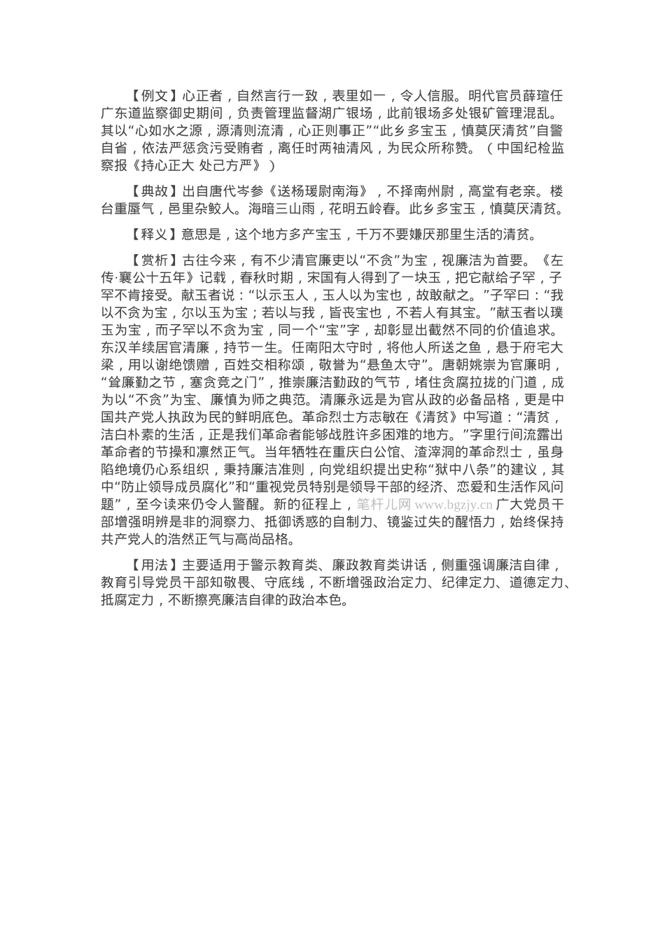 【写材料用典】此乡多宝玉，慎莫厌清贫(1).docx_第1页