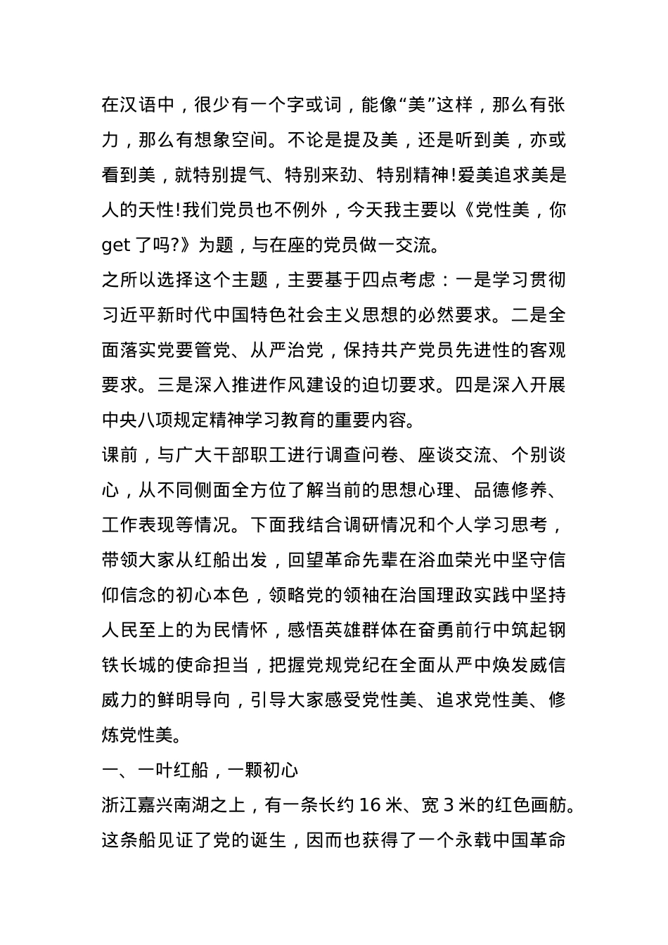 党课：党性美，你get了吗.docx_第1页