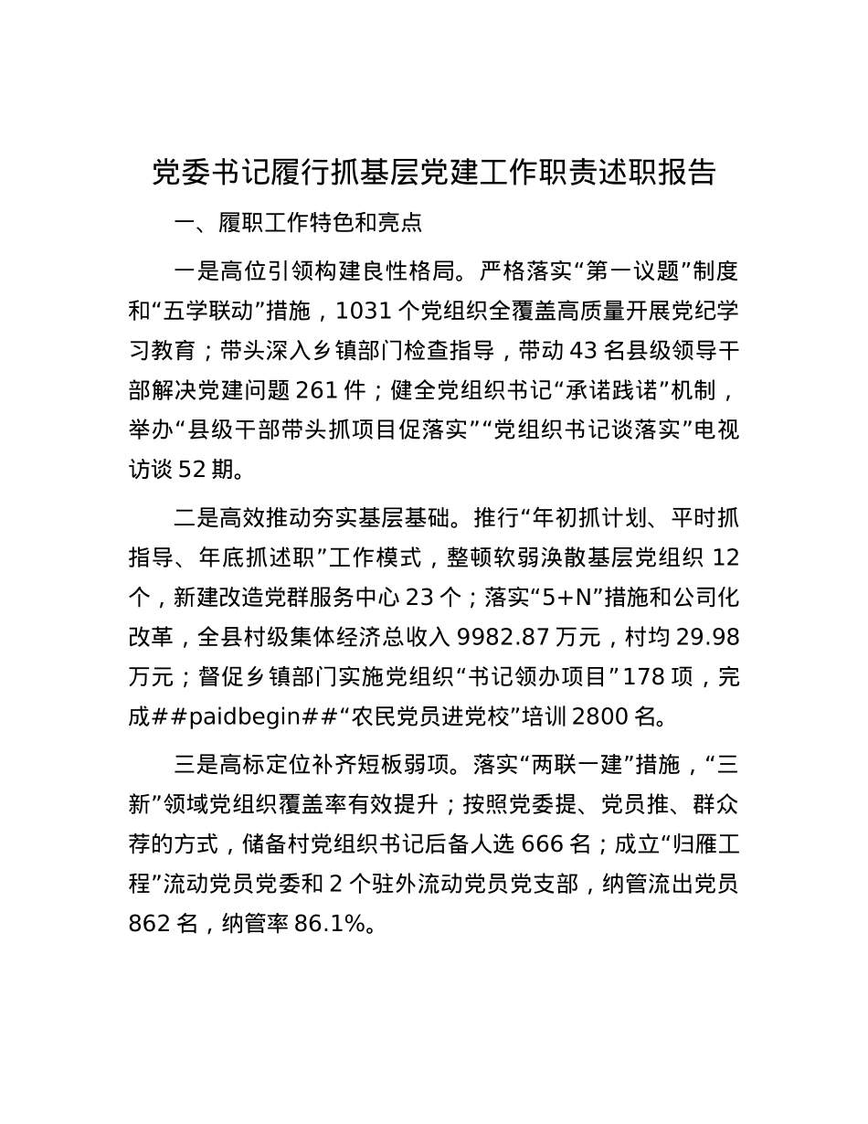 X委书记履行抓基层X建工作职责述职报告.docx_第1页