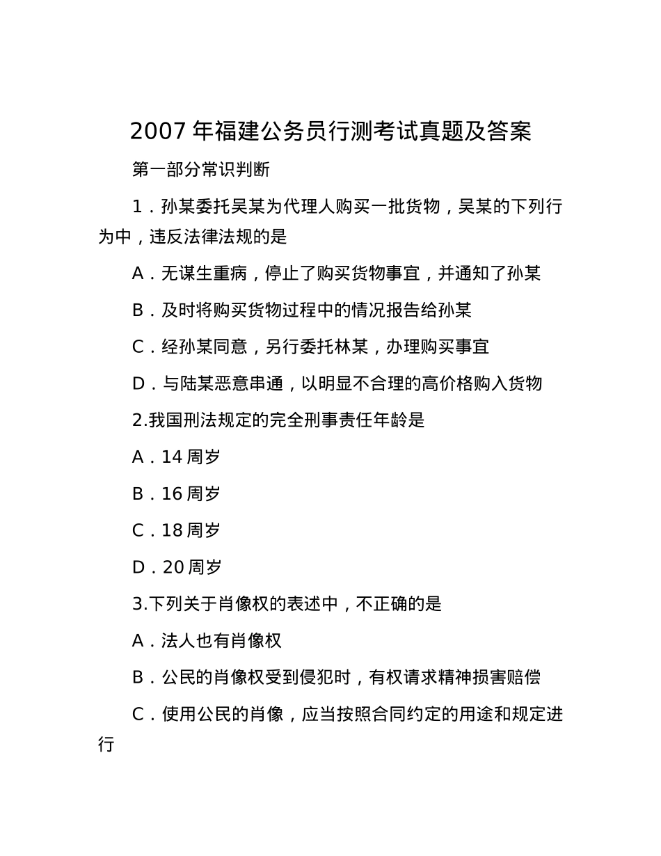 2007年福建公务员行测考试真题及答案.docx_第1页