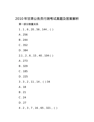 2010年甘肃公务员行测考试真题及答案解析.docx