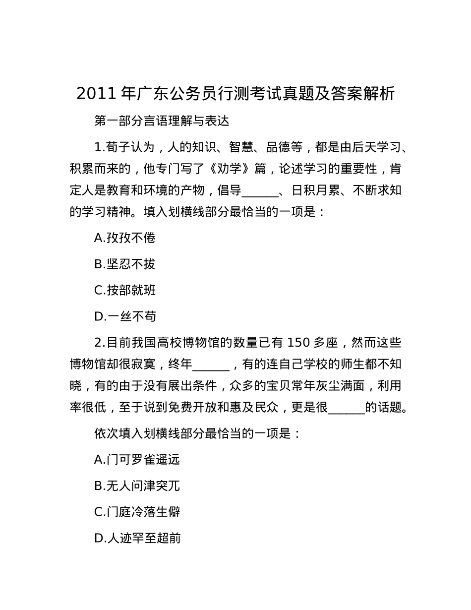 2011年广东公务员行测考试真题及答案解析.docx_第1页