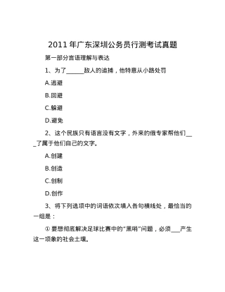 2011年广东深圳公务员行测考试真题.docx