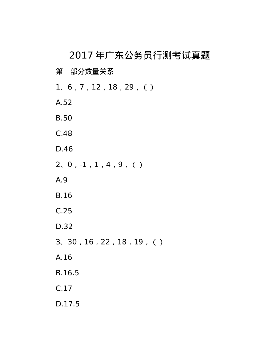 2017年广东公务员行测考试真题.docx_第1页