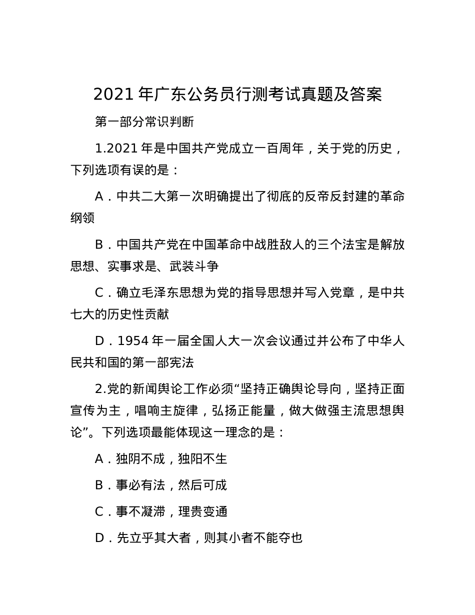 2021年广东公务员行测考试真题及答案.docx_第1页