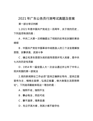 2021年广东公务员行测考试真题及答案.docx