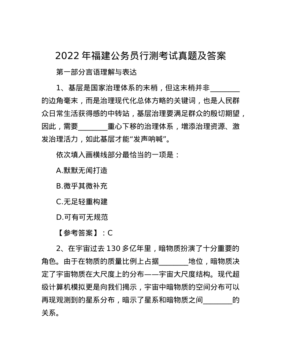 2022年福建公务员行测考试真题及答案.docx_第1页