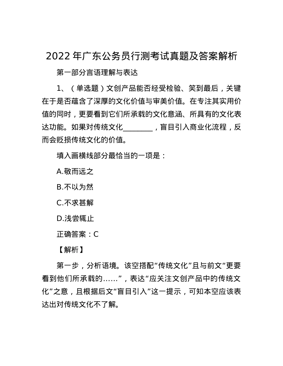 2022年广东公务员行测考试真题及答案解析.docx_第1页