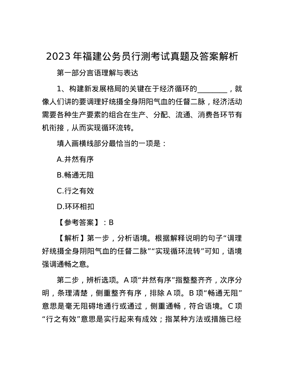 2023年福建公务员行测考试真题及答案解析.docx_第1页