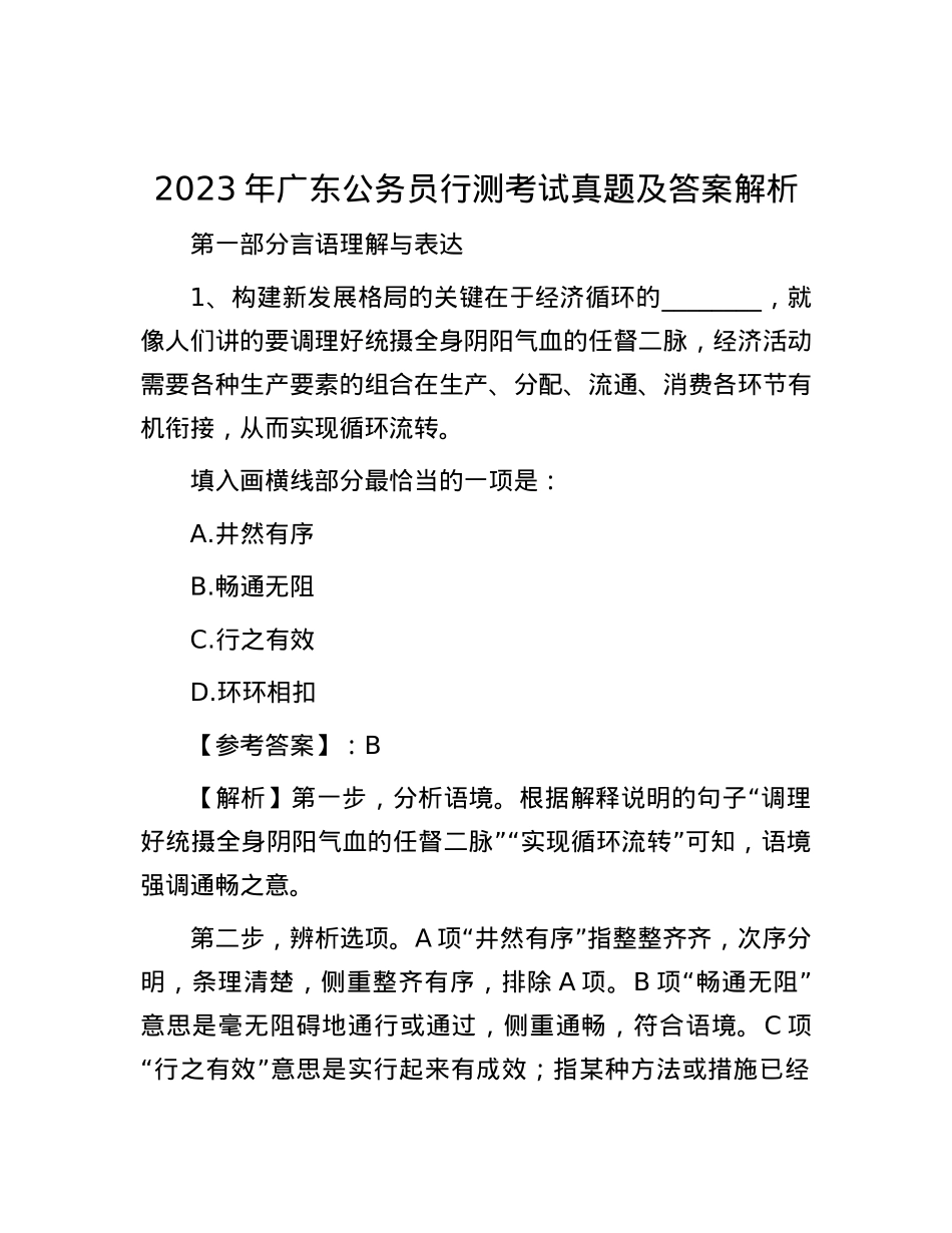 2023年广东公务员行测考试真题及答案解析.docx_第1页