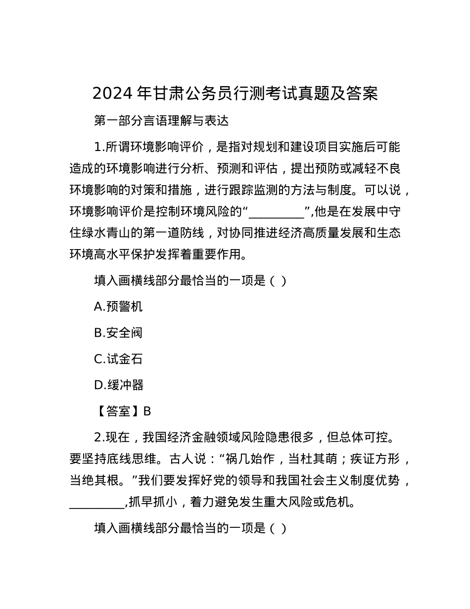 2024年甘肃公务员行测考试真题及答案.docx_第1页