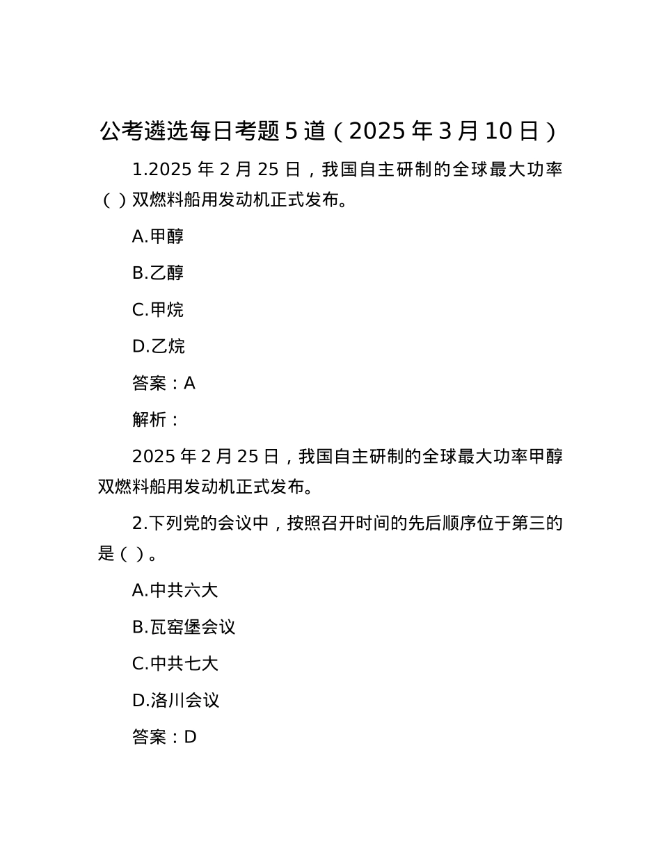公考遴选每日考题5道（2025年3月10日）.docx_第1页