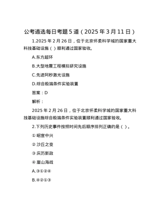 公考遴选每日考题5道（2025年3月11日）.docx