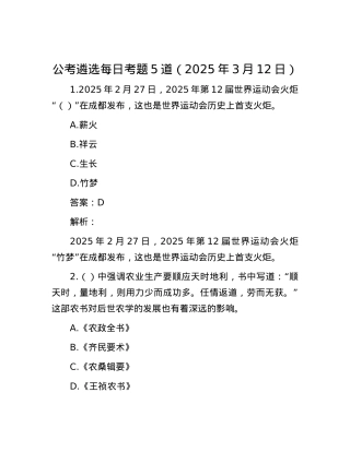 公考遴选每日考题5道（2025年3月12日）.docx