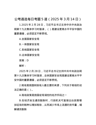 公考遴选每日考题5道（2025年3月14日）.docx